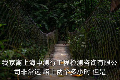 上海市檢測中心工程部，你好 請問你了解上海市公路工程質量檢測中心嗎就是上海市市政規劃