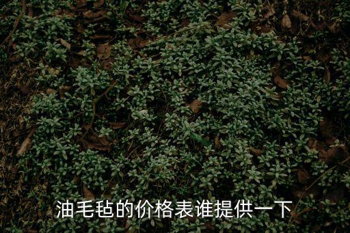 油毛氈的價格表誰提供一下
