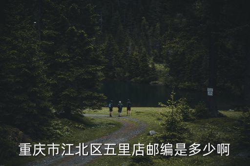 重慶市江北區(qū)五里店郵編是多少啊