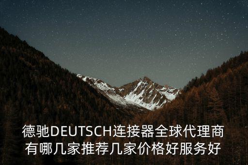 德馳DEUTSCH連接器全球代理商有哪幾家推薦幾家價格好服務好