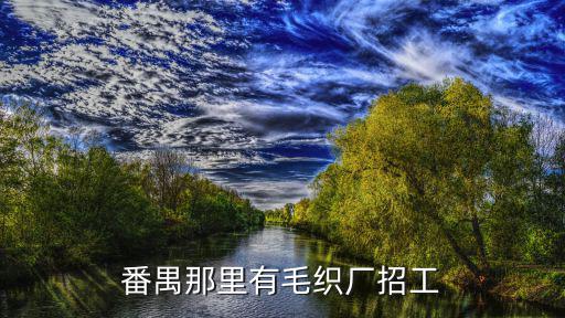 廣州毛織招聘，新塘毛織廠哪有毛織廠招工