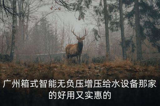 廣州奧科達水處理設備有限公司，在廣州做反滲透純水處理設備的哪個公司專業