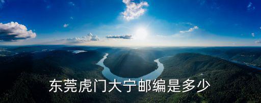 東莞虎門(mén)大寧郵編是多少