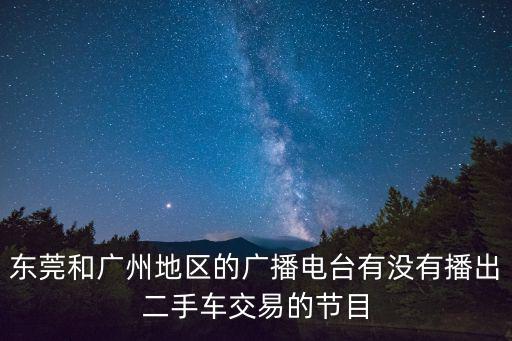 東莞和廣州地區的廣播電臺有沒有播出二手車交易的節目