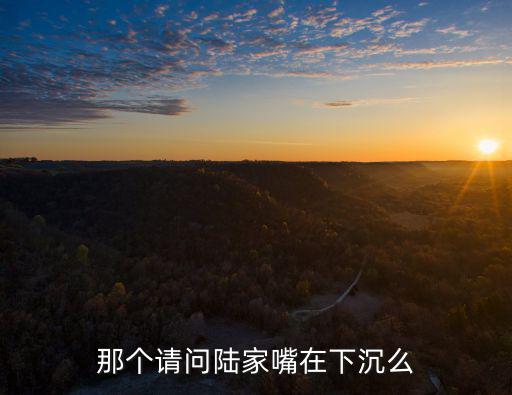 那個請問陸家嘴在下沉么