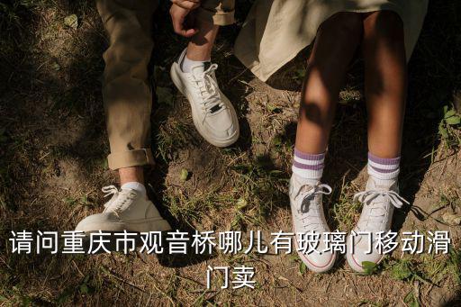 請問重慶市觀音橋哪兒有玻璃門移動滑門賣