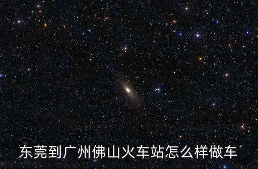 東莞到佛山輕軌站嗎，東莞到佛山的距離遠嗎