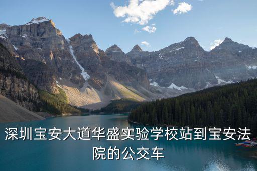 從深圳北站到寶安區法院，深圳寶安大道華盛實驗學校站到寶安法院的公交車