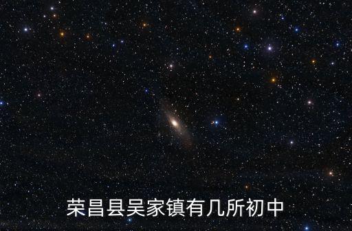 榮昌縣吳家鎮有幾所初中