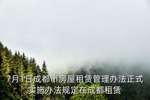 7月1日成都市房屋租賃管理辦法正式實(shí)施辦法規(guī)定在成都租賃