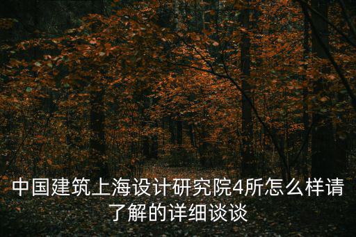 上海市政設計第四研究院，中國建筑上海設計研究院4所怎么樣請了解的詳細談談