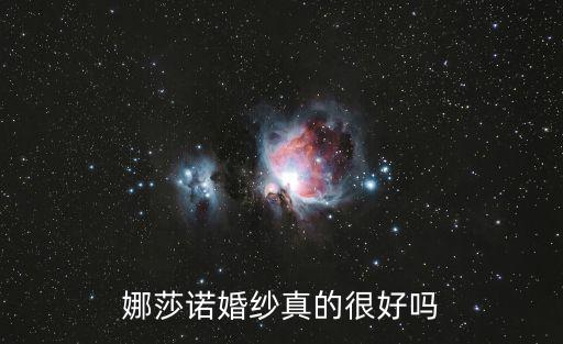 娜莎諾婚紗真的很好嗎