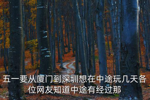 廈門到深圳有什么好玩的，廈門和深圳分別有什么好去處
