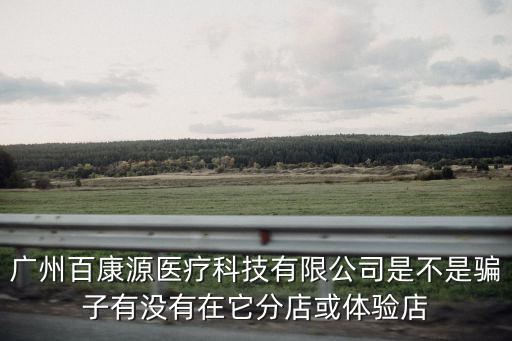 廣州康卡醫(yī)療科技有限公司，廣州國(guó)灸灸療貼是哪個(gè)公司生產(chǎn)的在哪里生產(chǎn)的