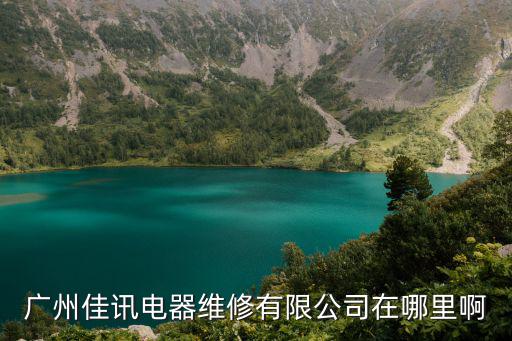 廣州佳訊電器維修有限公司在哪里啊
