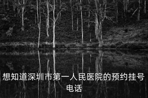 想知道深圳市第一人民醫(yī)院的預(yù)約掛號(hào)電話
