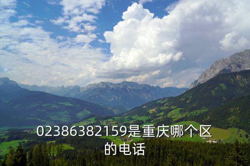 重慶市土壤學會辦公電話，02362761570是重慶哪個區域的電話