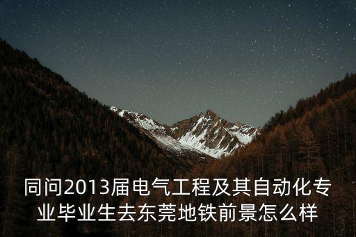 東莞地鐵有什么建議，沒事問問廣東輕軌
