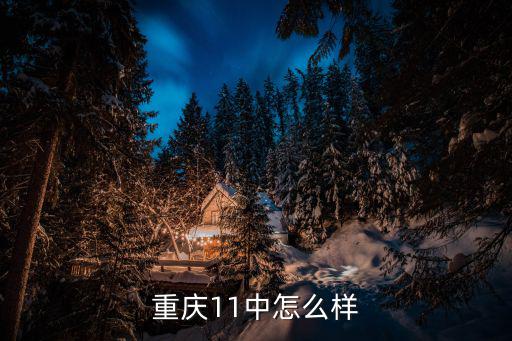 重慶11中怎么樣
