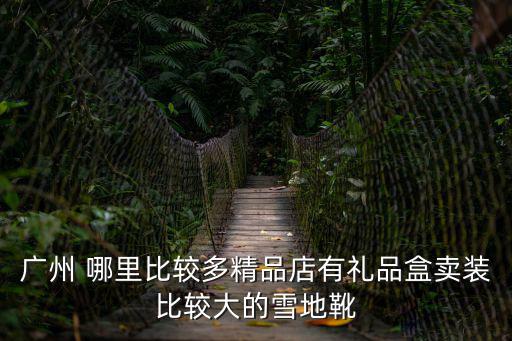 廣州富慷包裝制品有限公司，在廣東省周邊地區有專業 印刷拷貝紙服裝包裝紙鞋子包裝廠家嗎