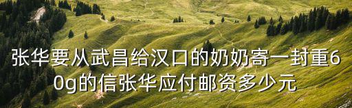 上海市紀委張華，張華要從武昌給漢口的奶奶寄一封重60g的信張華應付郵資多少元