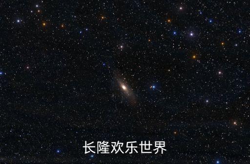 長隆歡樂世界