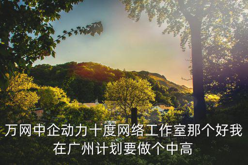 中國萬網廣州公司，萬網廣州設服務中心 網站建設有了產業標準