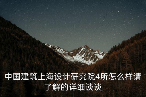 中國建筑上海設計研究院4所怎么樣請了解的詳細談談
