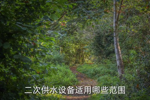 二次供水設備適用哪些范圍