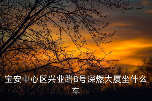 深圳市福田區中康北路深燃大廈，深圳市深燃大廈屬于哪個社區