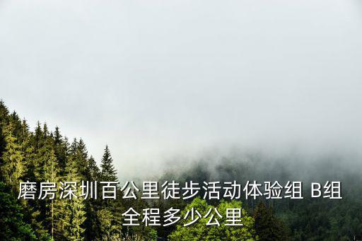磨房深圳百公里徒步活動體驗組 B組 全程多少公里
