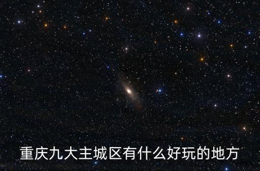 重慶九大主城區有什么好玩的地方