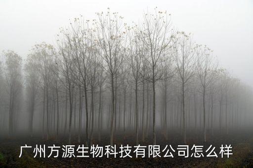 廣州方源生物科技有限公司怎么樣