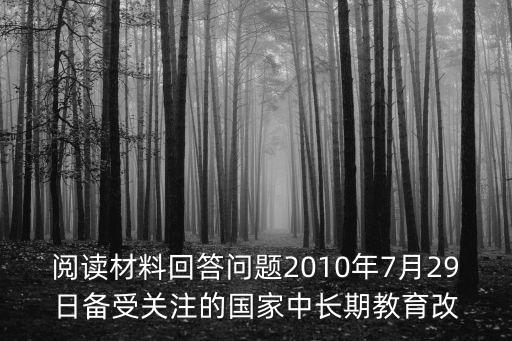 閱讀材料回答問題2010年7月29日備受關(guān)注的國家中長期教育改