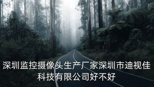 深圳監控攝像頭生產廠家深圳市迪視佳科技有限公司好不好