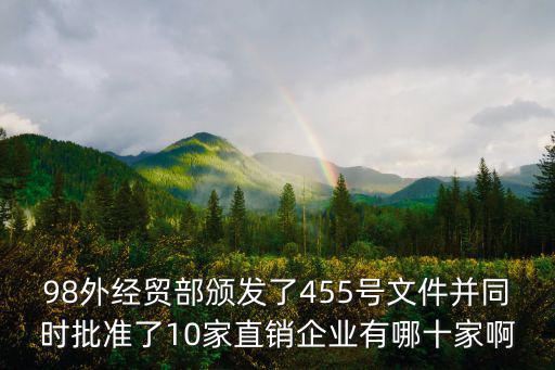 98外經貿部頒發了455號文件并同時批準了10家直銷企業有哪十家啊