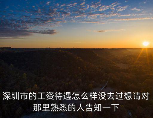 深圳市野妹工資，深圳市的工資待遇怎么樣沒去過想請(qǐng)對(duì)那里熟悉的人告知一下