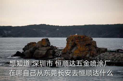 深圳五金噴涂廠，五金制品廠經營包括噴涂業務江馬