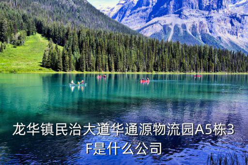 龍華鎮民治大道華通源物流園A5棟3F是什么公司