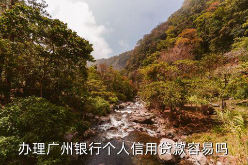 辦理廣州銀行個人信用貸款容易嗎