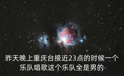 重慶市殘疾人樂隊組合，昨天晚上重慶臺接近23點(diǎn)的時候一個樂隊唱歌這個樂隊全是男的