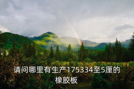 請問哪里有生產175334至5厘的橡膠板