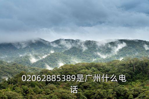 廣州市瑪淇日化有限公司020，02028807253這是哪里的電話