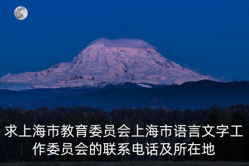 上海市教委財務網站，上海市教育局的網站