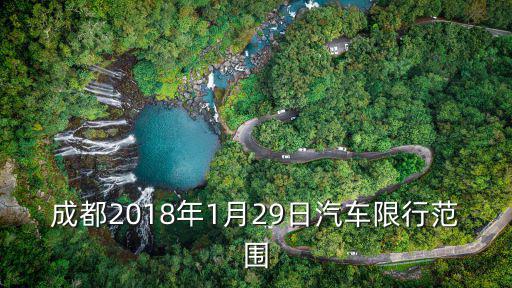 成都2018年1月29日汽車限行范圍
