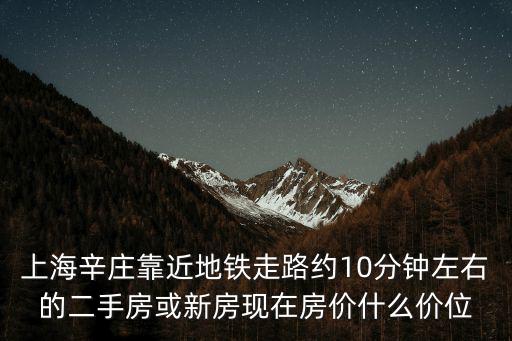上海市地鐵沿線二手房，上海近地鐵站的房子哪里最便宜
