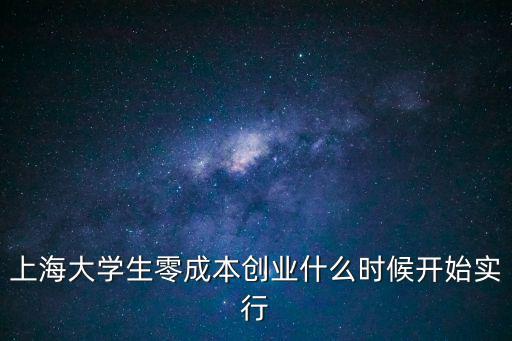 上海大學生零成本創業什么時候開始實行