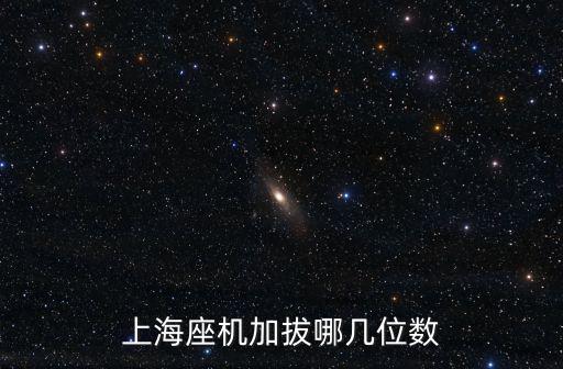 上海座機(jī)加拔哪幾位數(shù)
