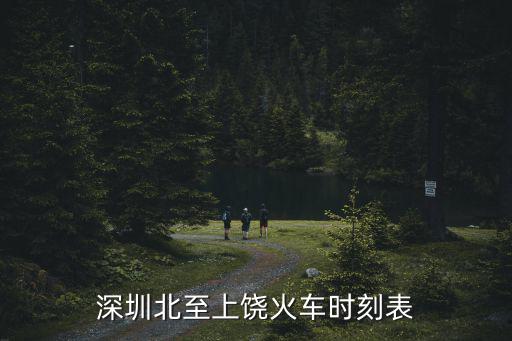 深圳北至上饒火車時刻表