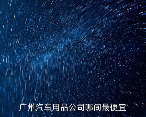 廣州遠匯汽車用品有限公司，廣州哪里做汽車真皮座椅比較好